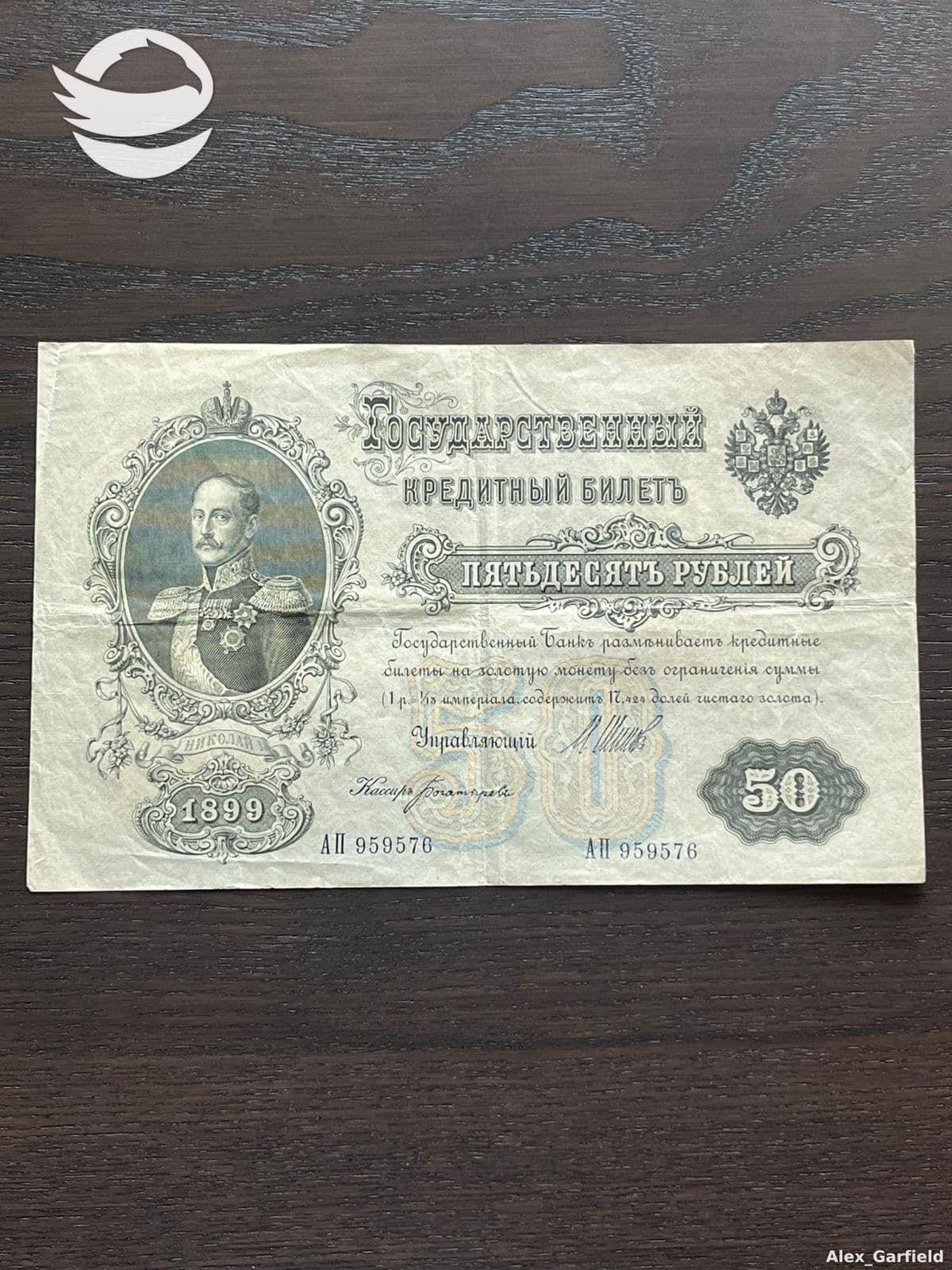 რუსეთის იმპერიის 50 რუბლი 1899, შიპოვი, მოლარე: ბოგატირიოვი